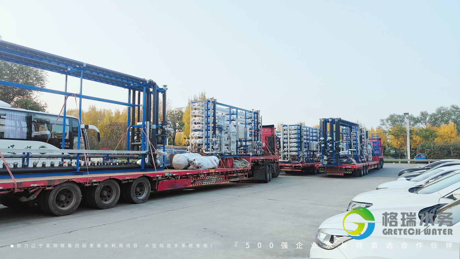 品牌實(shí)力護(hù)航，助力遼寧某鋼鐵集團(tuán)酚氰廢水利用項(xiàng)目-大型除鹽水系統(tǒng)發(fā)貨